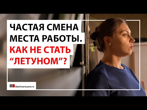 Как часто можно менять работу?