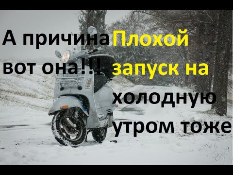 Скутер не заводится на холодную? Вот причина!