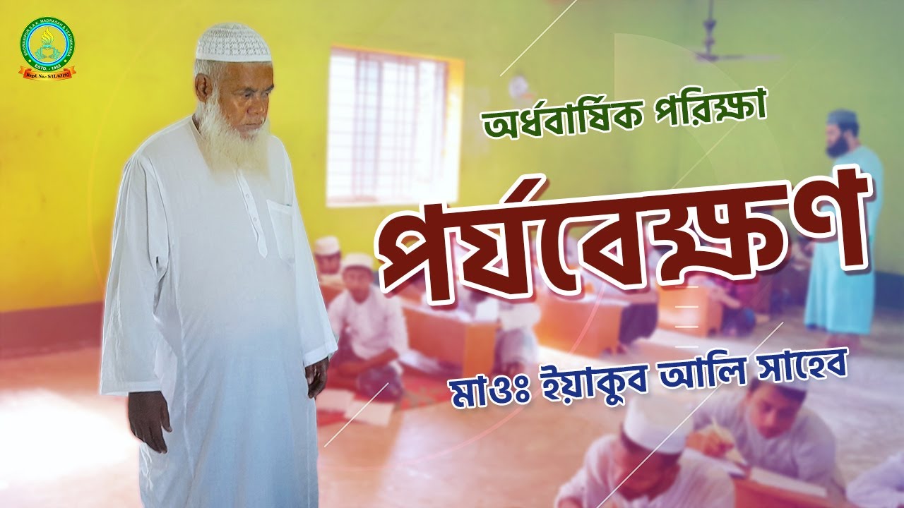 অর্ধ-বার্ষিক পরীক্ষা পর্যবেক্ষণ করছেন আলাঃ মাওঃ ইয়াকুব আলি সাহেব | Bhowanipur S.A.K Madrasah