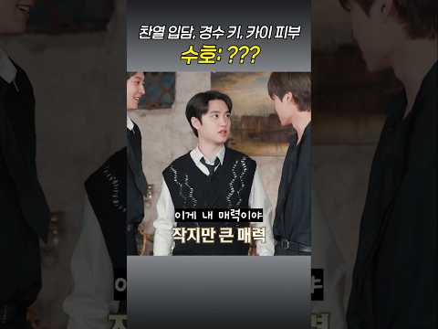 엑소에겐 매력이 하나씩 있는데... #exo