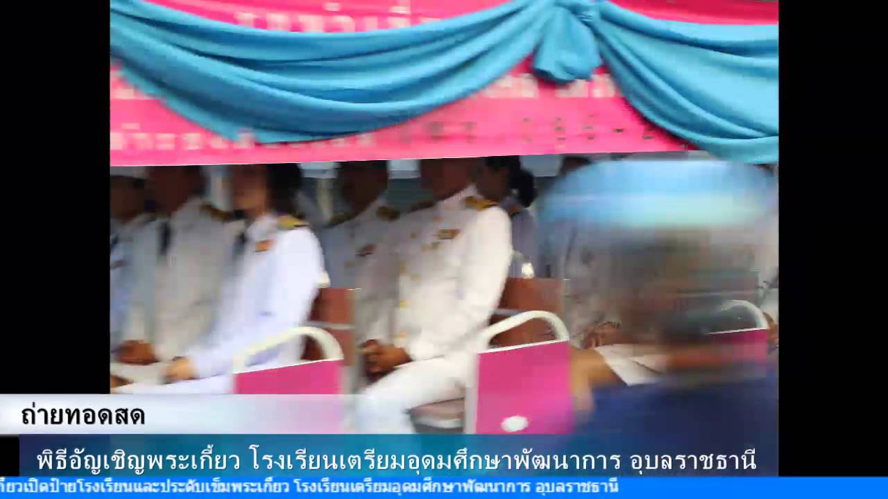 พิธีอัญเชิญพระเกี้ยว โรงเรียนเตรียมอุดมศึกษาพัฒนาการ อุบลราชธานี