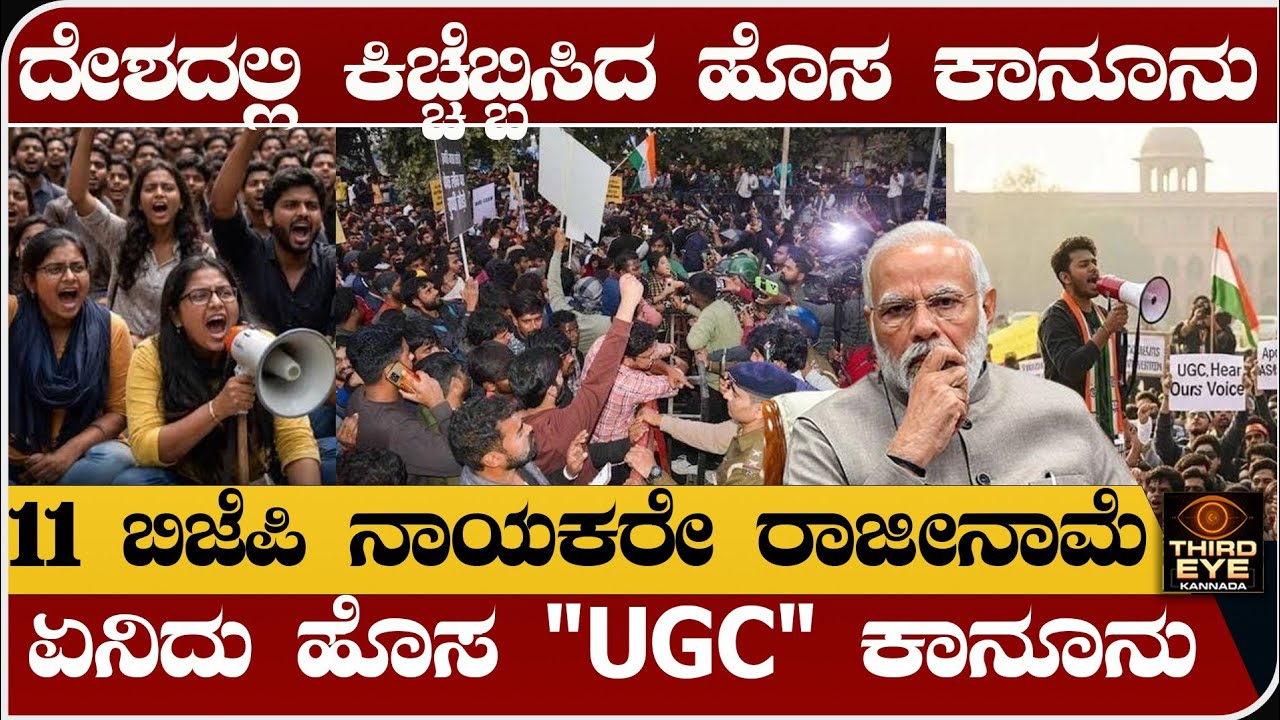 ದೇಶದಲ್ಲಿ ಕಿಚ್ಚೆಬ್ಬಿಸಿದ ಹೊಸ ಕಾನೂನು- 11 ಬಿಜೆಪಿ ನಾಯಕರೇ ರಾಜೀನಾಮೆ- UGC new law - 2026 explained 