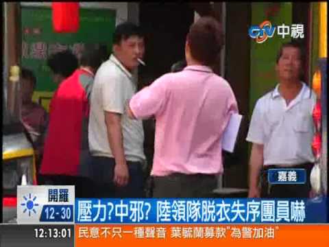 【中視新聞】壓力?中邪? 陸領隊脫衣失序團員嚇  20140328
