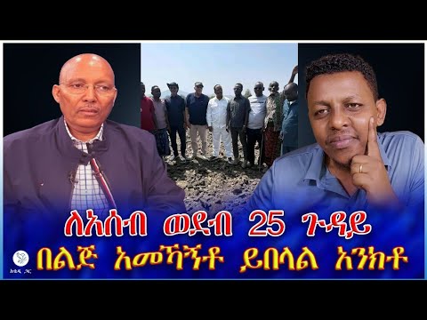 ለአሰብ ወደብ 25 ጉዳይ በልጅ አመኻኝቶ ይበላል አንክቶ