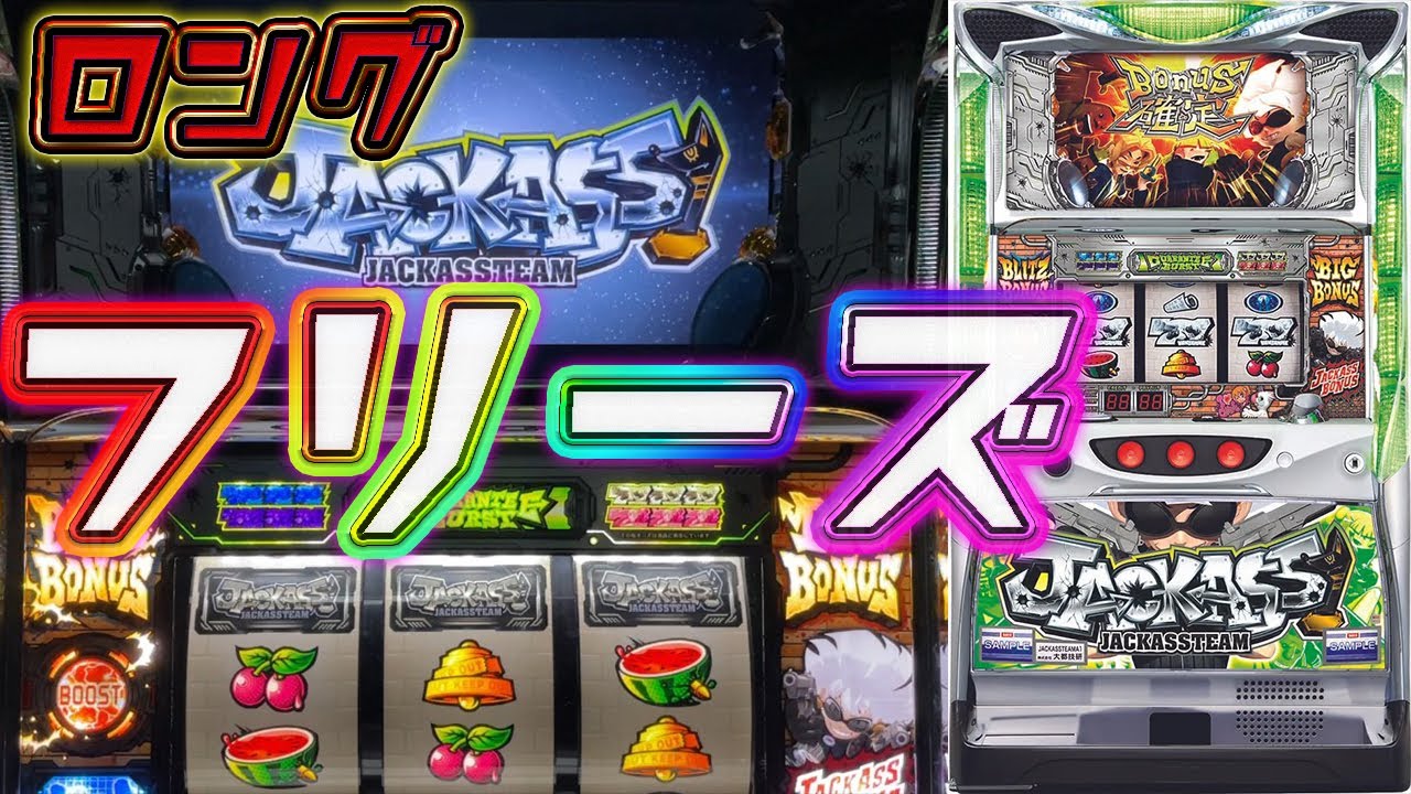 【ジャッカスチーム】壊れ確？