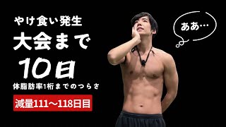 体脂肪率1桁のきつさを知った日【減量111〜118日目】