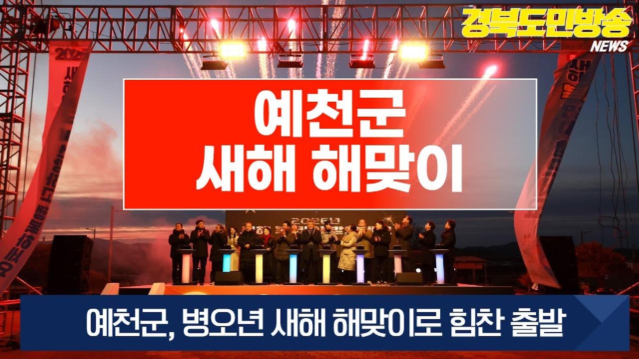 예천군, 병오년 새해 해맞이로 힘찬 출발