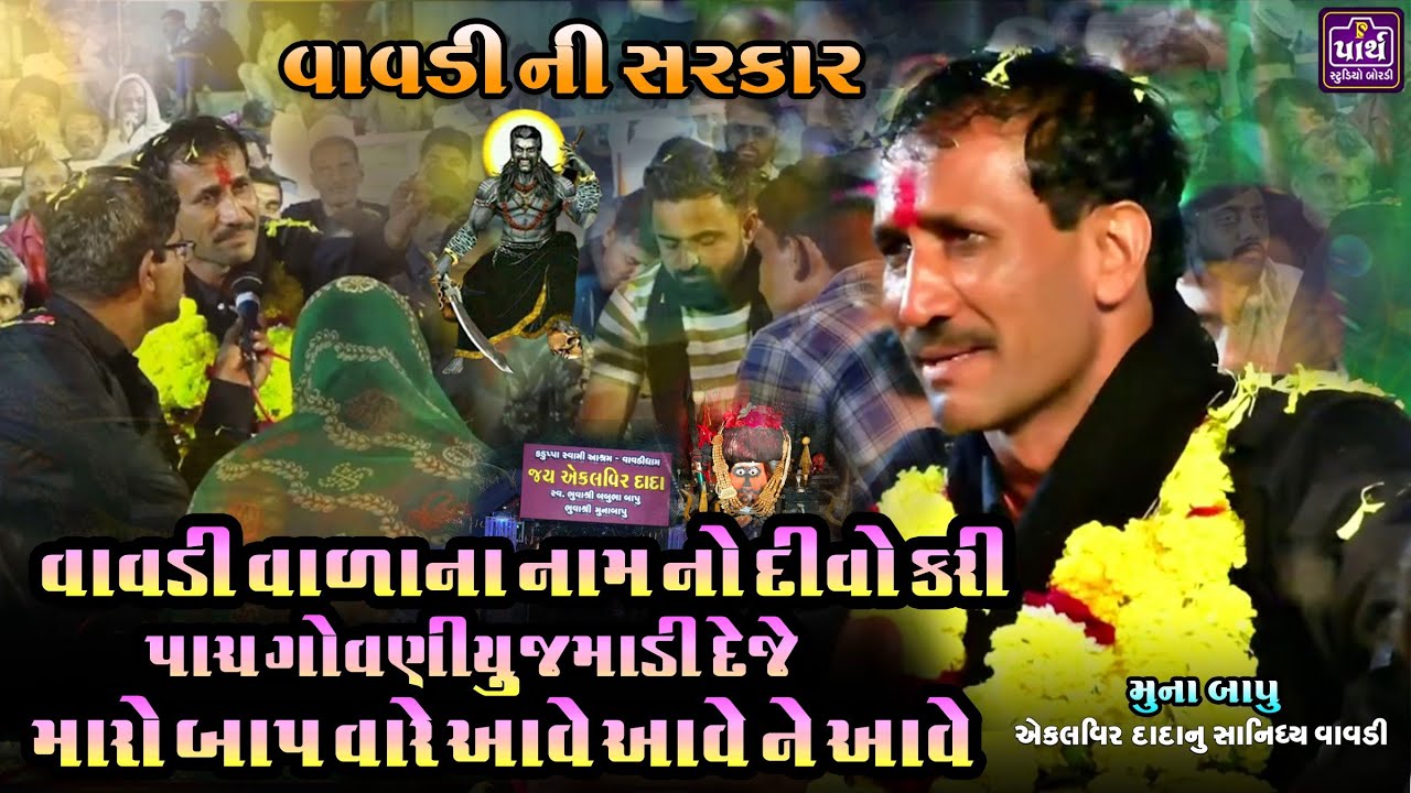 આ દીકરીને બે ડગલા મેકાવ એના શરીર મા રોગ નો રેવા દવ || Ekalveer dada | એકલવિર દાદા વાવડી || Muna bapu