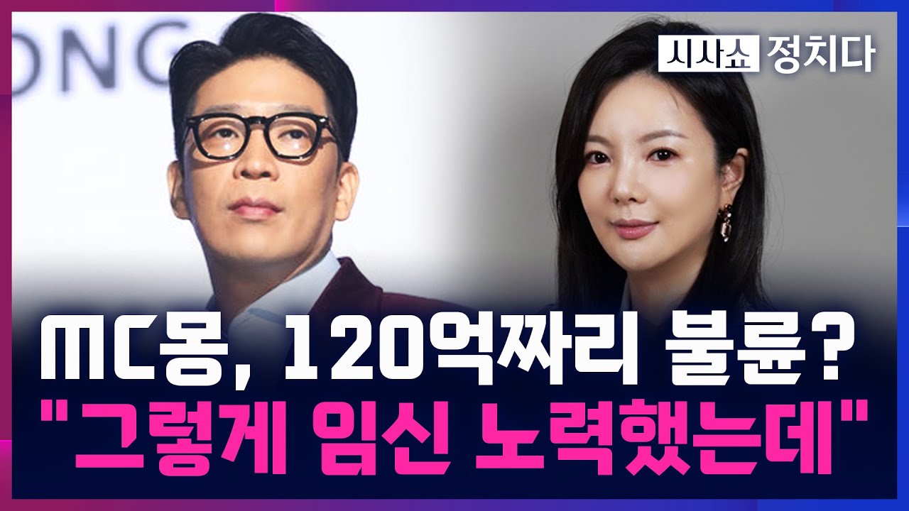 [시사쇼 정치다] MC몽, 120억 빌려준 차가원 회장과 '불륜설'···