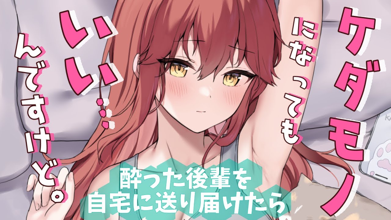 【男性向け】懐かれてる後輩を自宅に送ってすぐ帰るつもりが…直球の好意をぶつけられて…【シチュエーションボイス】