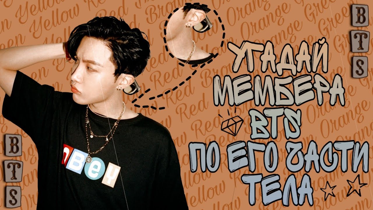 Угадай мембера  BTS по его части тела🥀