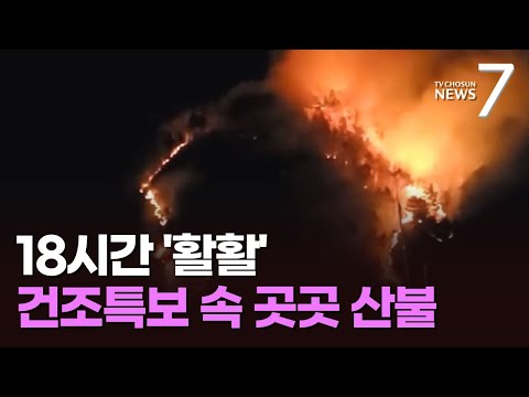 정선 산불 18시간 만 진화…바짝 마른 동쪽지역 &amp;#39;화약고&amp;#39; [뉴스7]