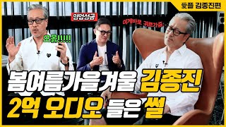 가수 김종진의 꼭꼭 숨겨둔 플레이리스트를 하이엔드 오디오로 들어봅니다. [당신의 愛플 #1]