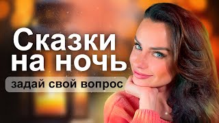 Сказки на ночь - Светлана Керимова