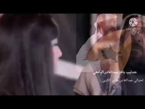 عبدالقادر اليافعي بشتكي لاوين من باطل زماني