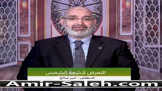 التعرض لأشعة الشمس | الدكتور أمير صالح | برنامج علاجك فى بيتك