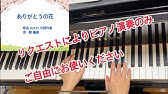童謡 ありがとうの花 歌詞付き 坂田おさむ 作詞作曲 池 毅 編曲 感謝 卒業ソング ピアノ伴奏 弾き歌い Youtube