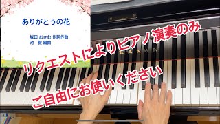 ありがとうの花