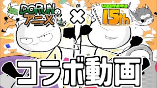 【コラボ】DORUNのアニメ×うごくメモ帳15周年プロジェクト【うごメモ】