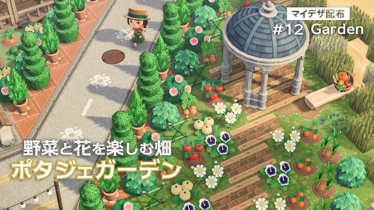 【あつ森】野菜と花を一緒に楽しむ畑🥕ポタジェガーデン作り:#12 丨野菜畑と花畑丨 マイデザ配布丨Garden&field【島クリエイト】