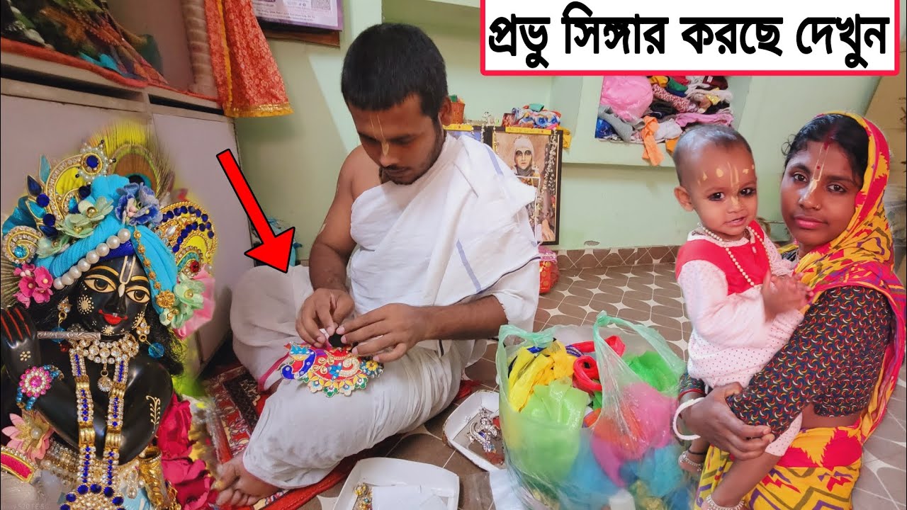 বৃন্দাবন ধাম |  প্রভু কিভাবে সিঙ্গার করছে দেখুন !  Vrindavan family Vlog