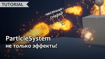 Снаряды на Particle System без лишнего кода 🔥