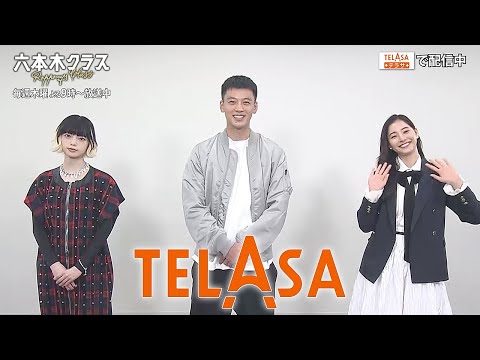 【TELASA】『六本木クラス』竹内涼真さん・新木優子さん・平手友梨奈さんコメント動画