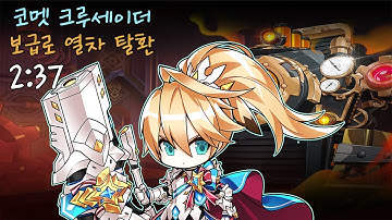 [Elsword KR] 코멧 크루세이더 보급로 열차 탈환 2:37 / Comet Crusader 15-X 2:37