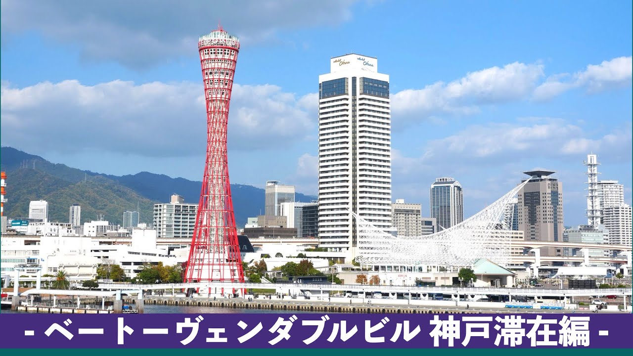 神戸に滞在して初めてハーバーランドにいってきました(神戸市室内管弦楽団 ベートーヴェンダブルビル編)。