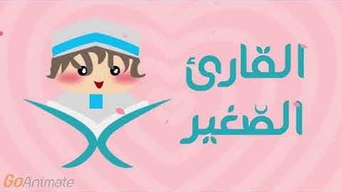 القارئ الصغير سورة الإخلاص مكررة20 مرة للأطفال