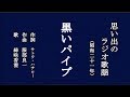 黒いパイプ ラジオ歌謡を歌う緑咲香澄