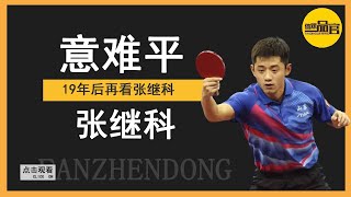After watching Zhang Jike after 19 years, I realized how difficult it is to retire