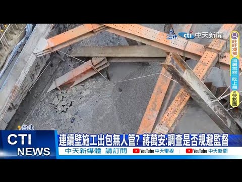 【每日必看】連續壁施工出包無人管? 蔣萬安:調查是否規避監督 20230909