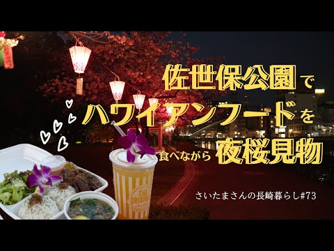【佐世保公園】素敵なご夫婦が経営するハワイアンフードのお店でテイクアウト☆お花見してきました【夜桜】