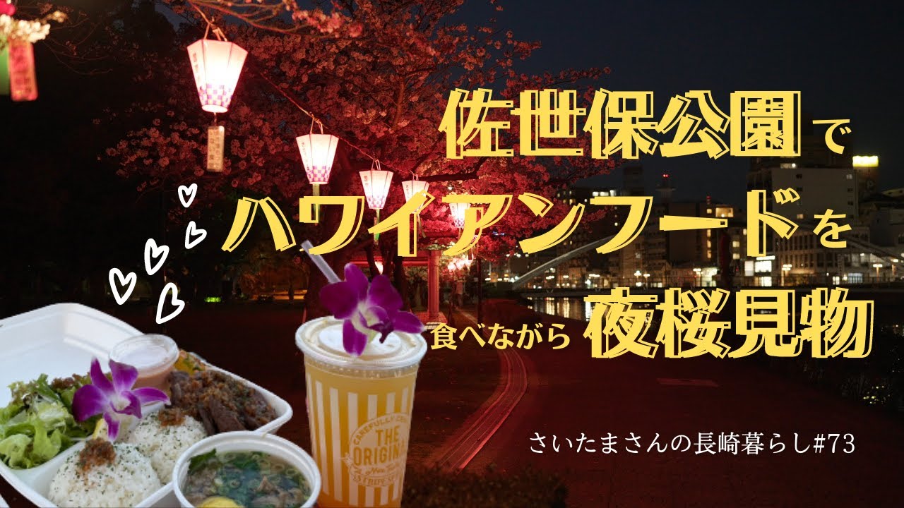 佐世保公園 素敵なご夫婦が経営するハワイアンフードのお店でテイクアウト お花見してきました 夜桜 Youtube