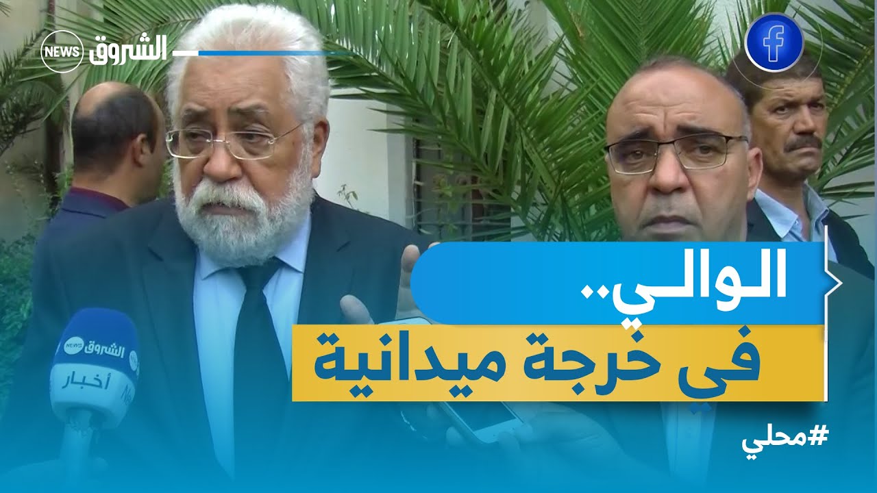 #محلي والي ولاية #معسكر الجديد في خرجات ميدانية لبلديات الولاية