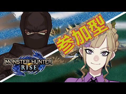 【初見参加OK】OH！NINNJAと一緒にモンハンライズ！！【モンスターハンターライズ】