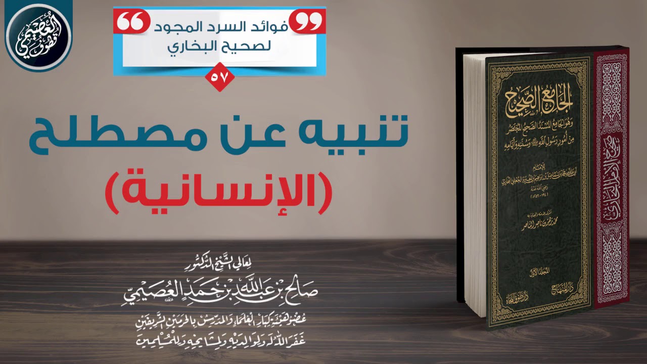 ⛔ تنبيه عن مصطلح (الإنسانية) | الشيخ صالح العصيمي