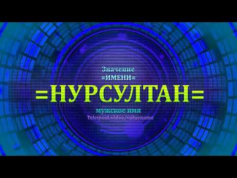 Значение имени Нурсултан - Мужское имя