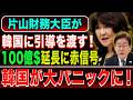 【緊急】日本はもう無料のATMではない…片山財務相が沈黙、韓国が欲した100億ドル保証に赤信号