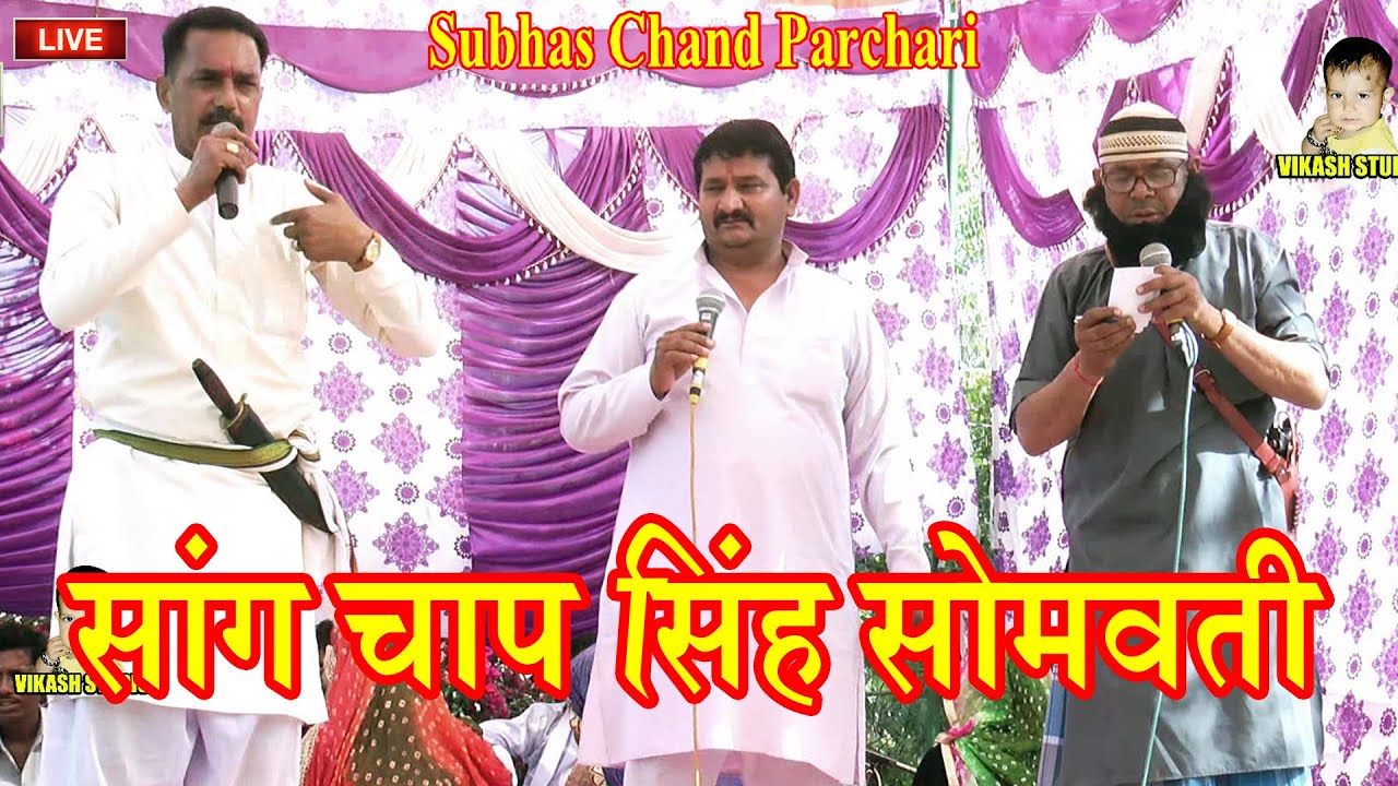 सांग चाप सिंह सोमवती || New Haryanvi || Subhas Chand Parchari