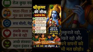 बच्चों के लिए श्रीकृष्ण की अनमोल सीख | हर बच्चे को यह ज़रूर सुनना चाहिए