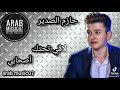 خايف هزم يا غربان حازم الصدير