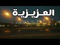 طريق العزيزية الرياض العزيزيه الرياض شوارع الرياض حي العزيزية اجمل طرق الرياض