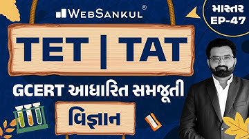 વિજ્ઞાનની GCERT આધારિત સમજૂતી | માસ્તર Ep 47 | TET | TAT | WebSankul