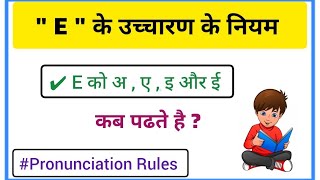 E के उच्चारण के नियम | pronunciation rules | अंग्रेजी पढ़ने के नियम | Spelling rules@BrilliantGuru