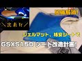 素人がバイクシート張り替えてみた!【GSXS150】