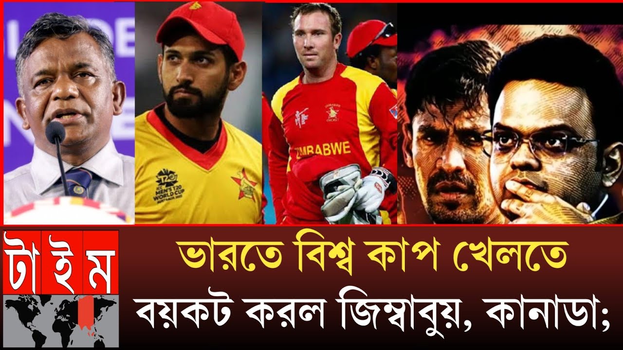 বাংলাদেশ পাশাপাশি ভারতে বিশ্ব কাপ খেলতে বয়কট করল জিম্বাবুয়ে,কানাডা, জানিয়েছেন আইসিসিকে World Cup