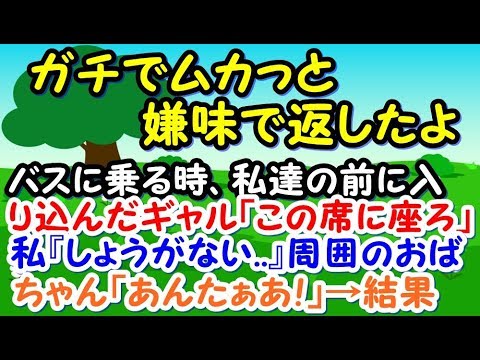 バスに乗る時、私達の前に入り込んだギャル「この席に座ろ~?」私『ムカつくけどしょうがない..』周囲のおばちゃん「あんたぁああ！」ギャル「ファッ！？」→結果【スカッとジャパン 速報 衝撃 修羅場】