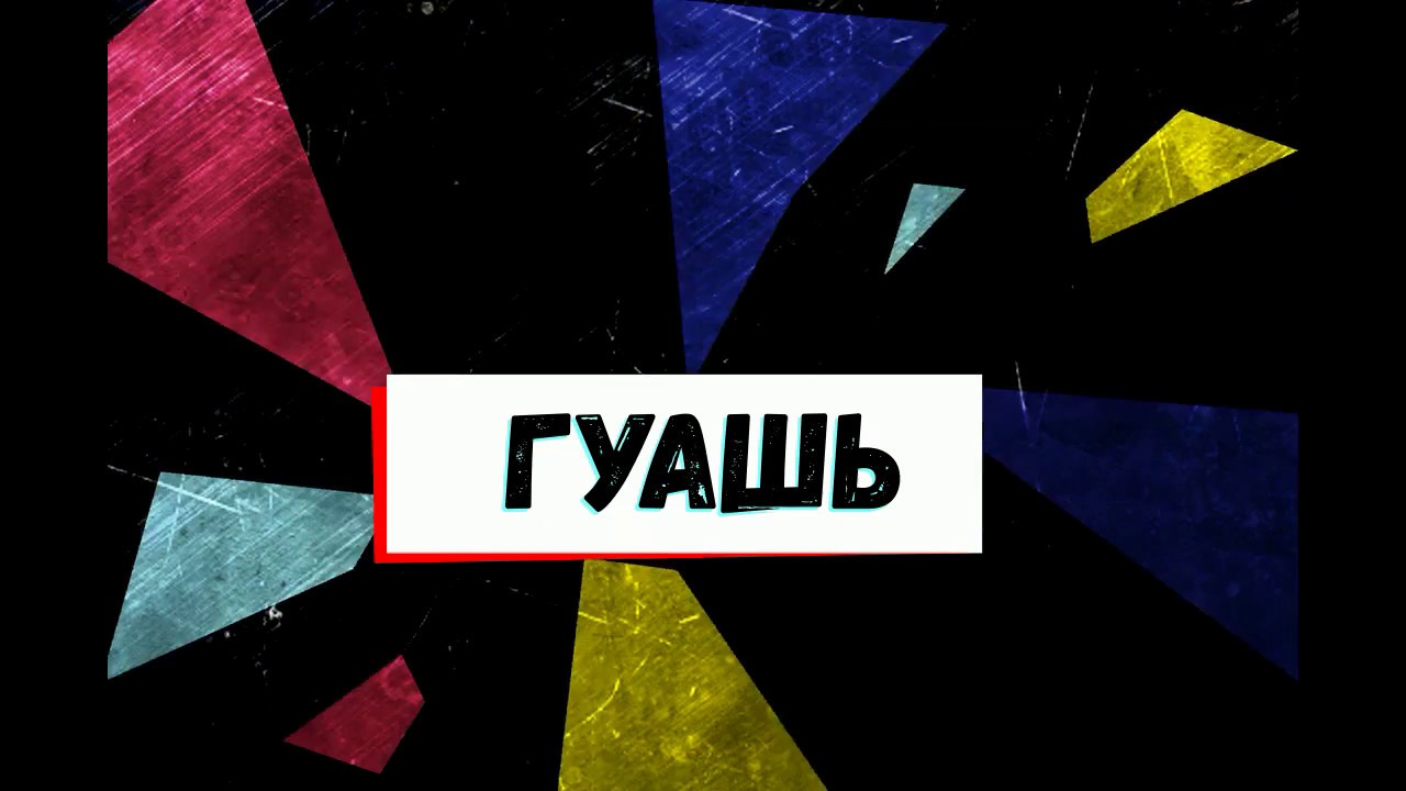 Lich.team - Офигенная Гуашь